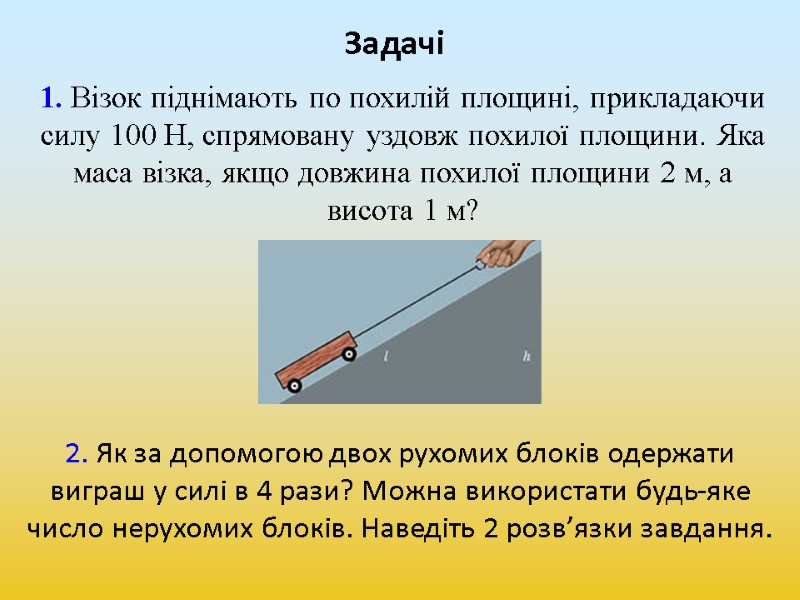 2. Як за допомогою двох рухомих блоків одержати виграш у силі в 4 рази?